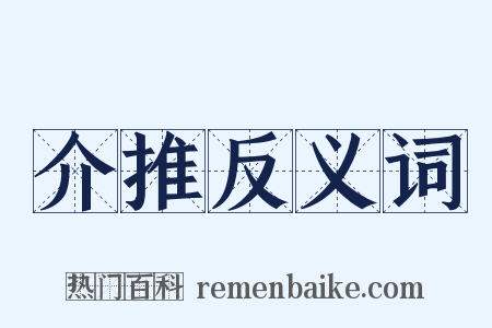介推反义词是什么意思的图片